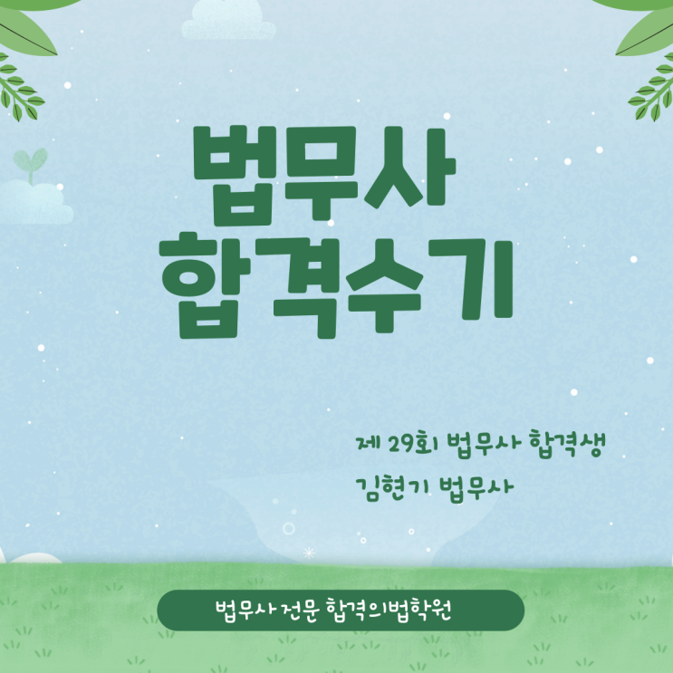 [<b>합격의법학원</b>] 제29회 법무사시험 합격생 김현기 법무사... 