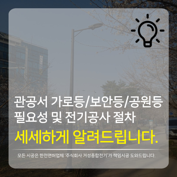  관공서 가로등, 보안등, 공원등 설치 전기공사 절차 및 필요성