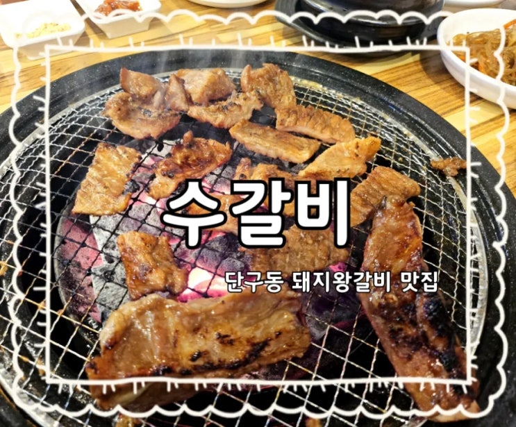  원주️수갈비:)단구동 돼지왕갈비 가족식사 모임 추천 장소