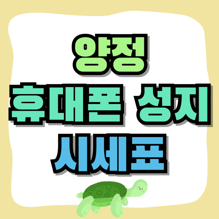  양정 휴대폰 성지 시세표 핸드폰 구입 방법