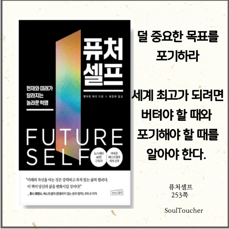 #『퓨처셀프』:분별하라 #『퓨처셀프』:분별하라