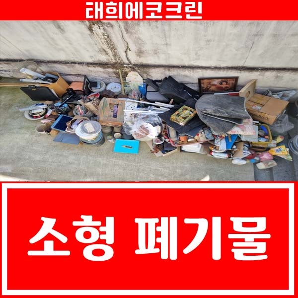  전주청소업체-소형 폐기물처리/쓰레기수거