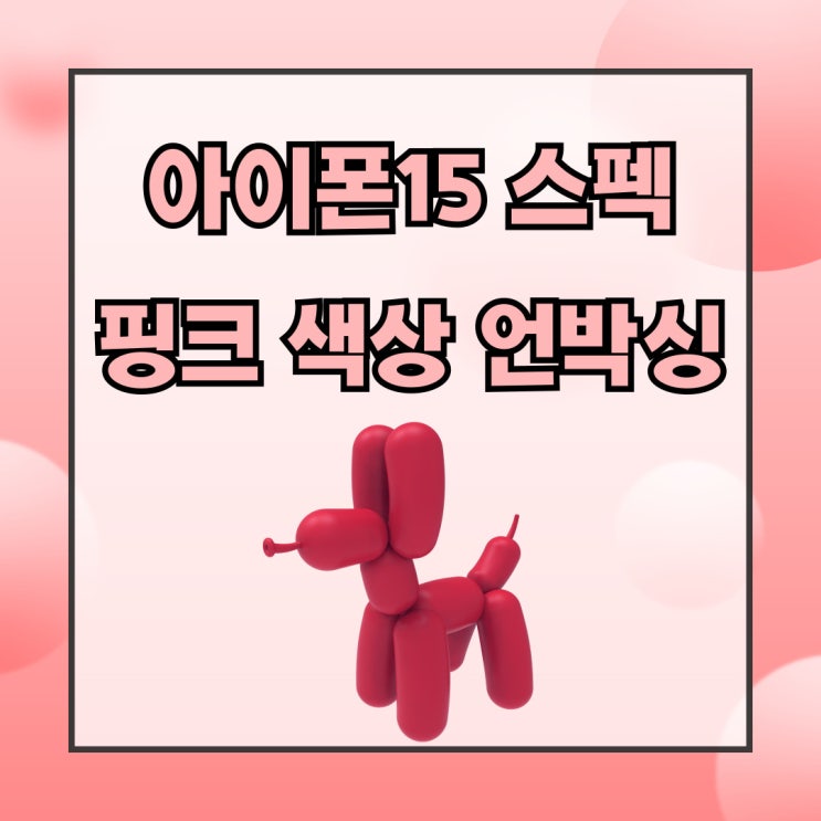 아이폰15 스펙 핑크 색상 언박싱 아이폰15 스펙 핑크 색상 언박싱