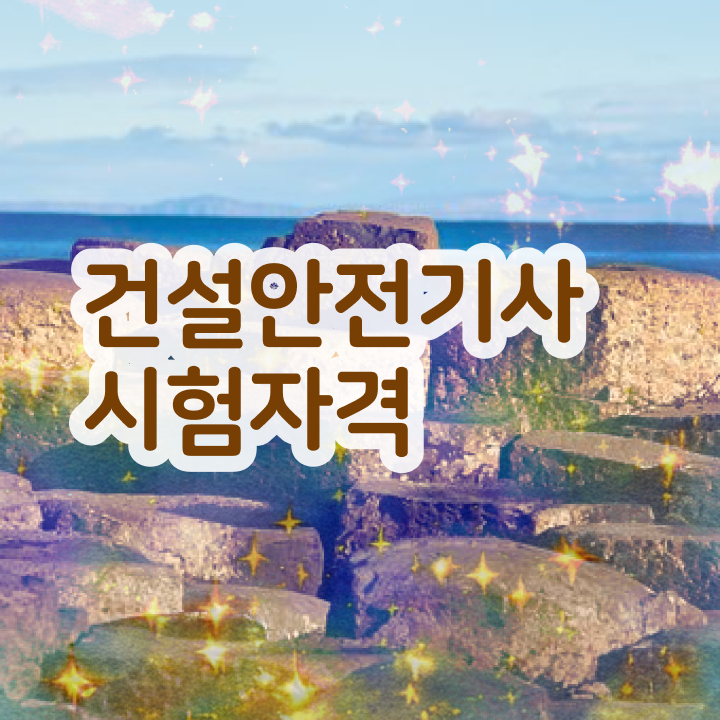  건설안전기사 실기 공부 건설안전기사 인기있는 이유 살펴보기