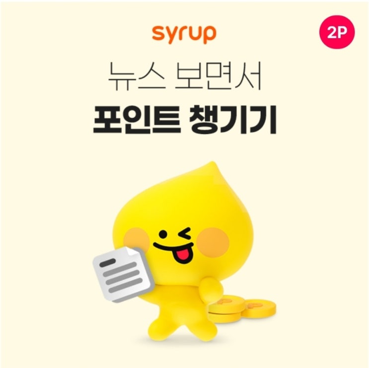  4월4일 시럽 타임어택 퀴즈 정답 9시 매일매일 뉴스보면서 포인트도 모으기
