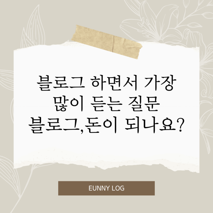  블로그 하면서 가장 많이 듣는 질문은? 블로그 돈이 되나요?