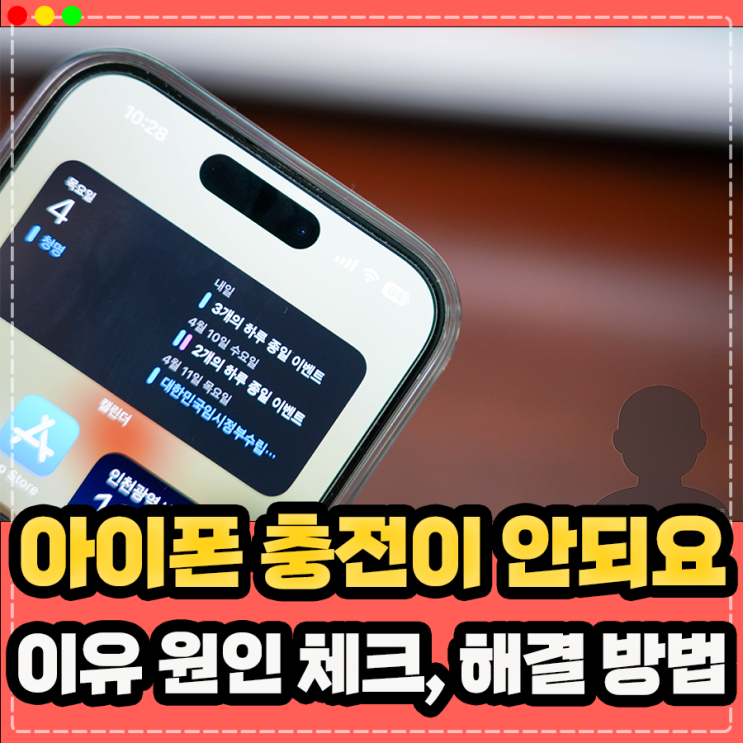  아이폰 충전이 안되요 안돼요 안됨 이유 원인 체크 및 해결 방법