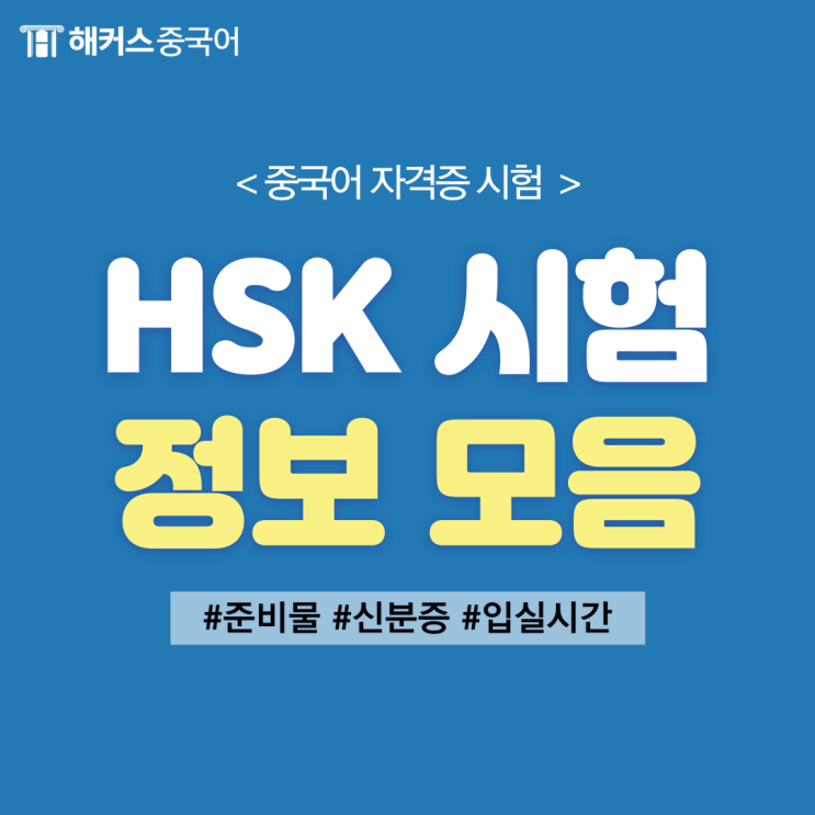  HSK 시험 대비 HSK 준비물, 유효 신분증 알아보자!