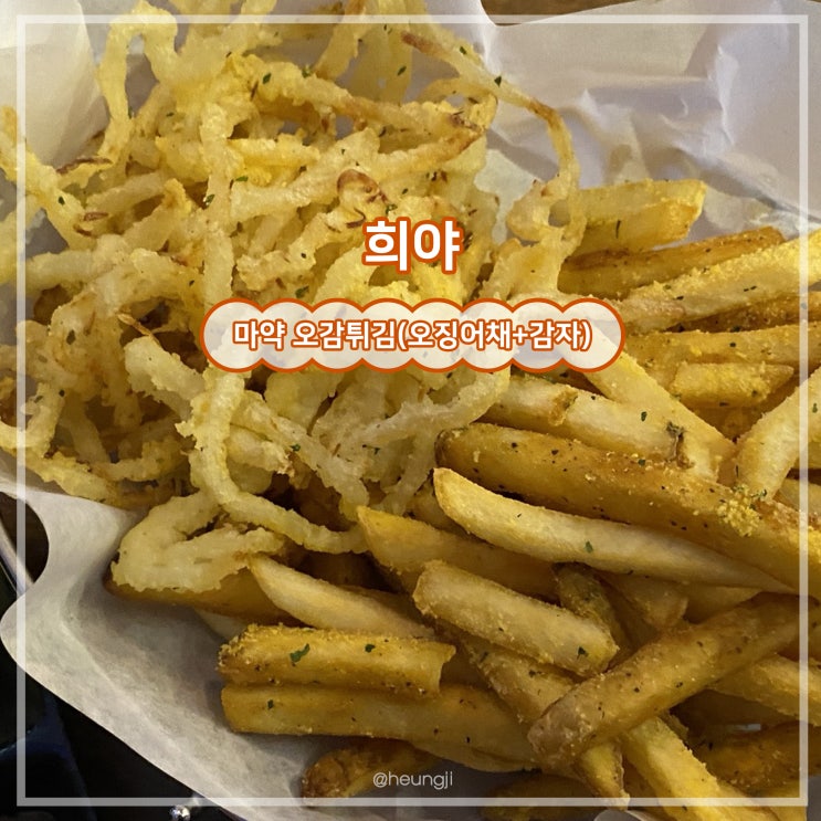  상록수 술집ㅣ간단 안주 마약 오감튀김 2차 이자카야 선술집 ‘희야’