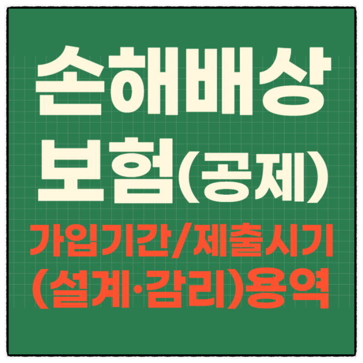  용역종류별 손해배상보험(공제) 의무가입제도 비교표(관련법/가입대상/가입금액/가입기간/제출시기)