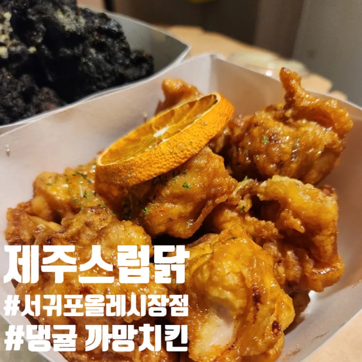  서귀포치킨 제주스럽닭 서귀포올레시장점 귤소스가 잘어울리는 촉촉한 맛