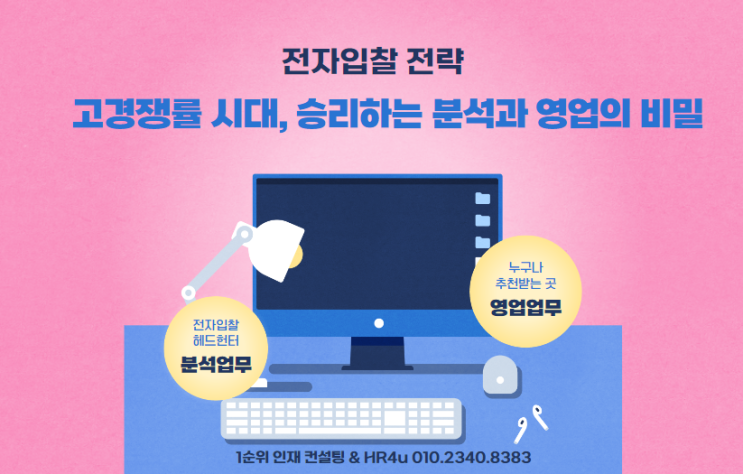  전자입찰 전략: 고경쟁률 시대, 승리하는 분석과 영업의 비밀