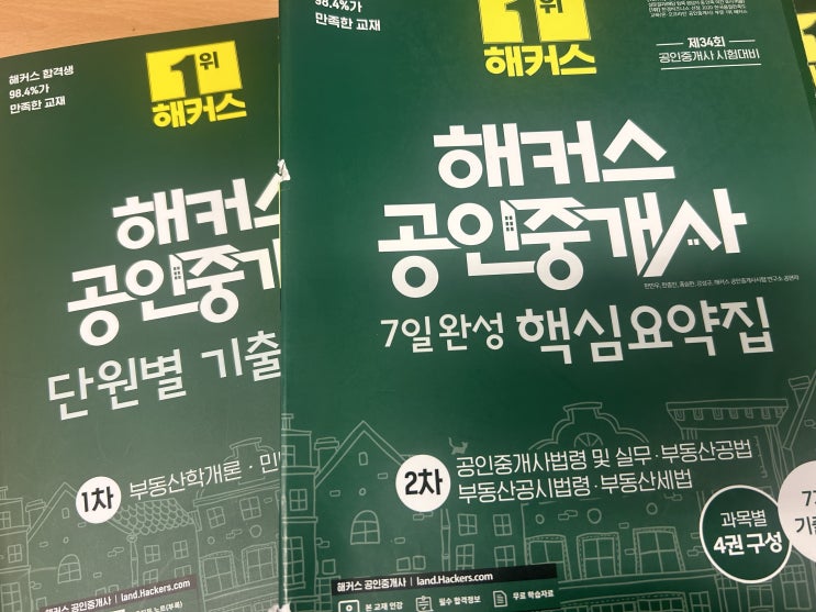  34회 공인중개사 시험 합격후기 (50대 직장인 동차합격)