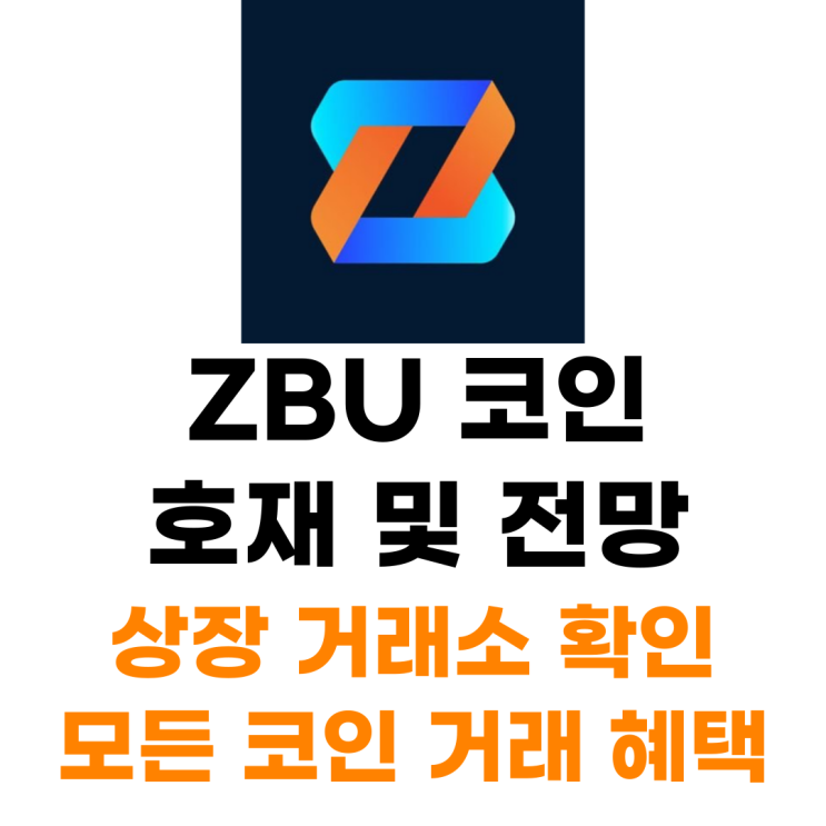  ZBU 코인 상장 거래소 사는 법 총정리