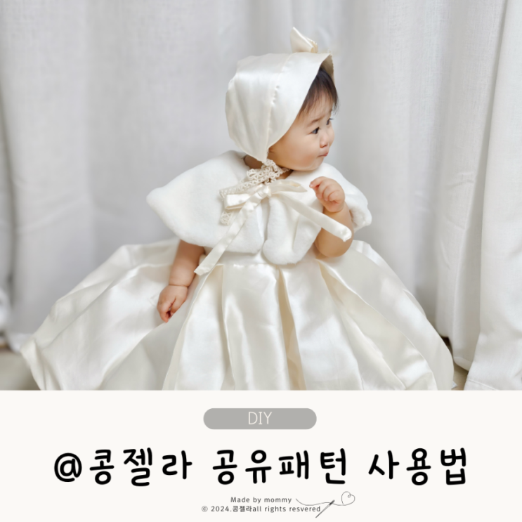  아기옷 만들기 콩젤라 공유도안 아이옷 패턴 사용방법