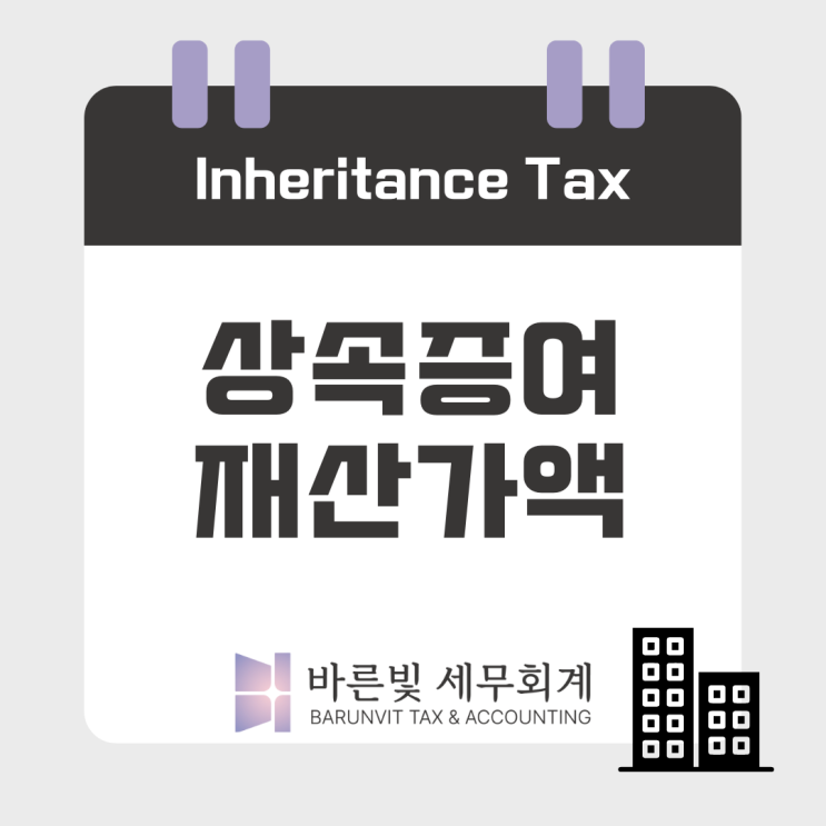  상속세 시리즈4: 상속·증여재산가액은 어떻게 계산하나요?  ( # 시가 #감정가액 #유사사례가액 #대전세무사 )