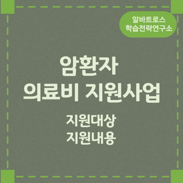 암환자 의료비 지원사업 대상 및 지원내용 암환자 의료비 지원사업 대상 및 지원내용