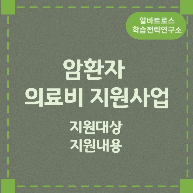 암환자 의료비 지원사업 대상 및 지원내용