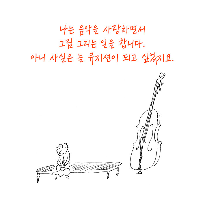  [상페의 음악] 장자크 상페가 사랑한 음악과 음악가들