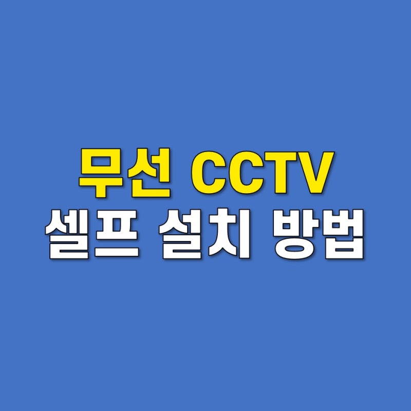 티피링크 CCTV 실외 무선 카메라 설치 방법