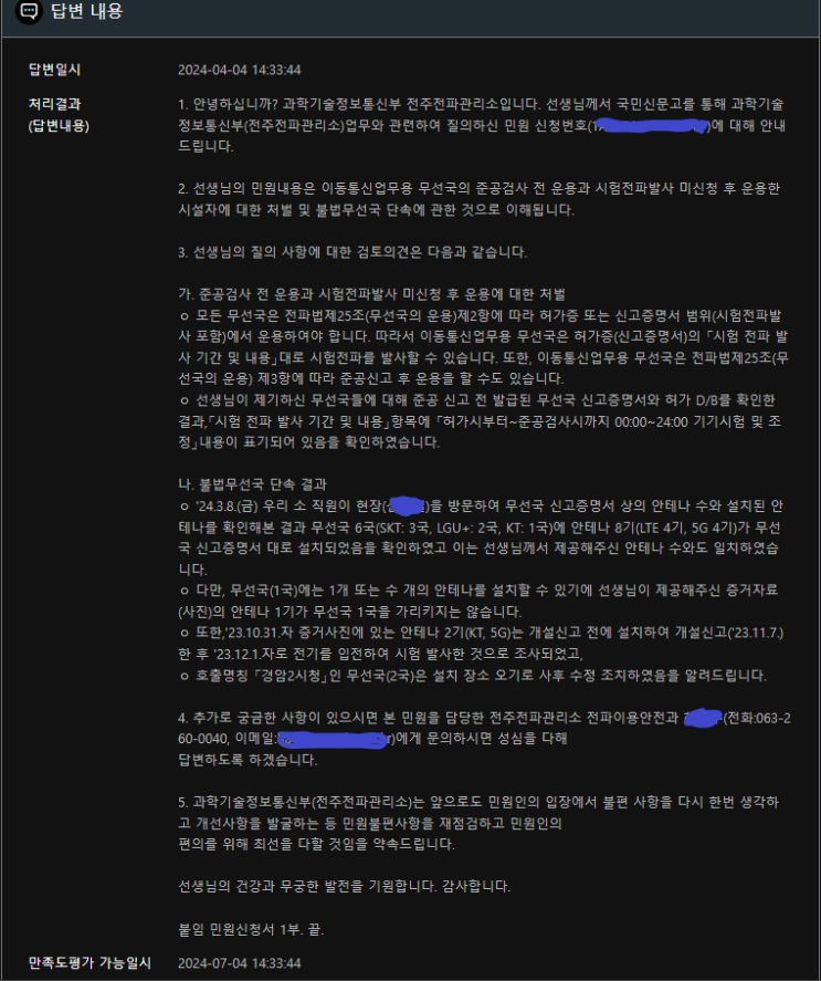  (94편) 이동통신 기지국 중계기 원룸옥상 불법설치 국민신문고 민원 전파관리소 답변 내용 (전주 전파관리소 주무관 기대해라)^^
