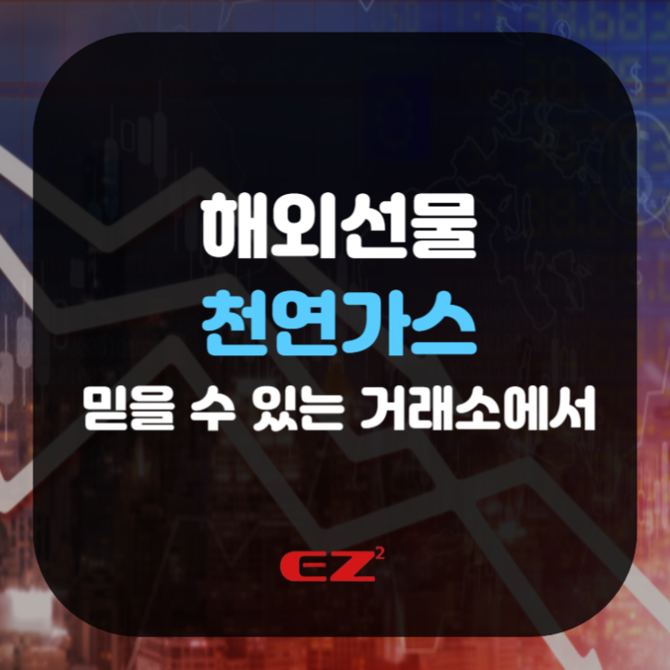  해외선물 천연가스 믿을 수 있는 거래소에서