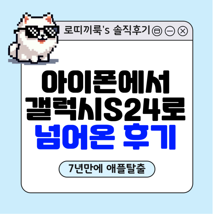  아이폰에서 갤럭시로 변경, 갤럭시S24 울트라 아이폰 대비 장점 후기 _ 내돈내산
