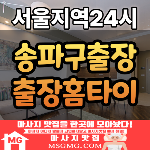  송파 출장마사지 예약방법 과 홈타이 마사지 송파구 출장안마 이용 꿀팁정리