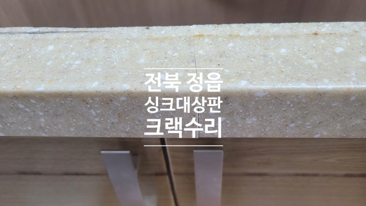 정읍 싱크대상판 갈라진곳 크랙수리