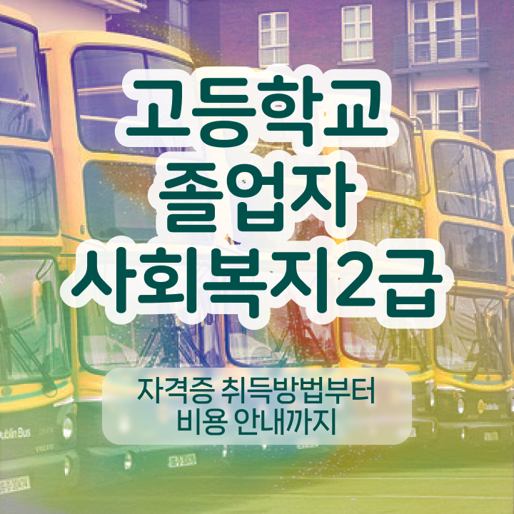  서울시 사회복지 공무원 사회복지사 자격증 온라인 교육원에서 수강 및 취득 방법 경력 활용 방안 알려드려요