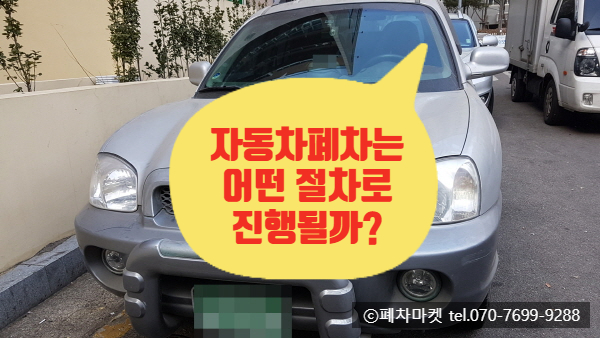  자동차폐차는 어떤 절차로 진행될까?