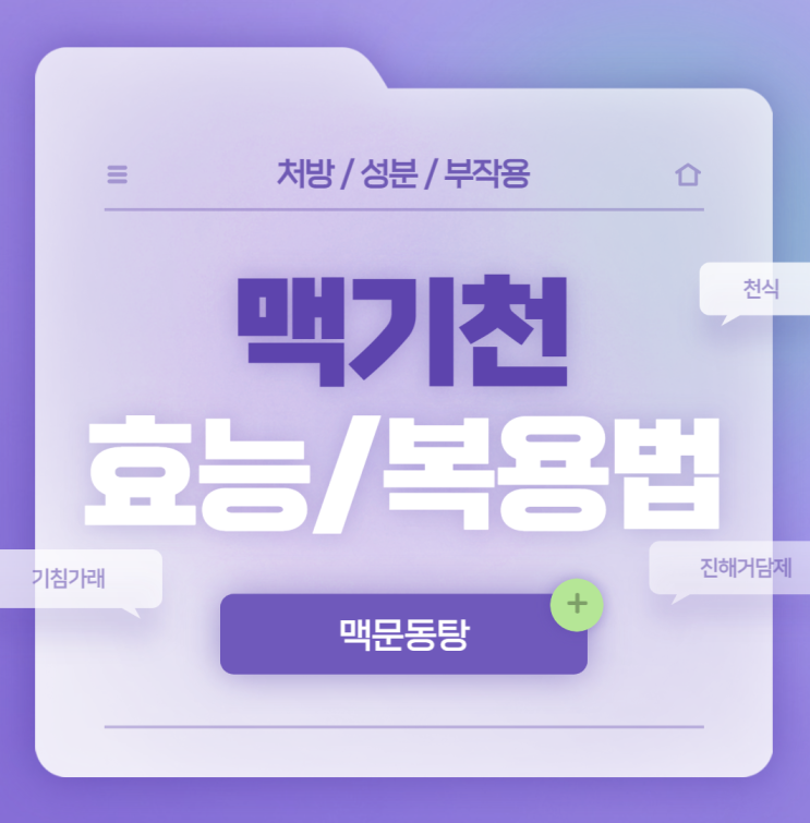  맥문동탕 : 맥기천 과립 효능 및 복용법 【#기침가래 #기관지천식 #기관지염 #기침 #가래 #진해거담제】