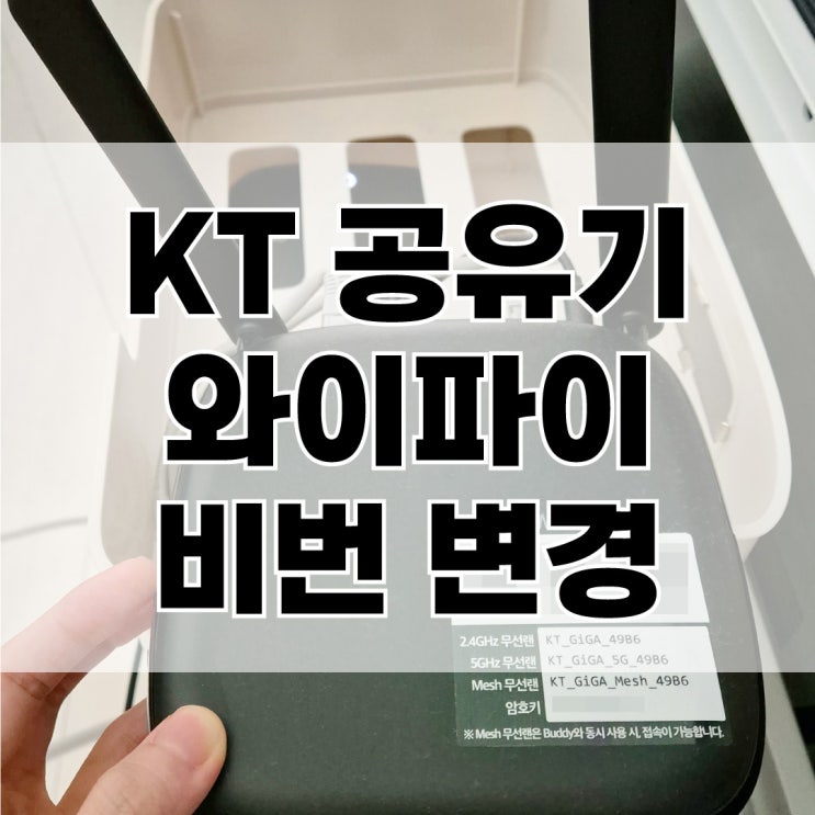  KT 공유기 와이파이 비번 변경하는 방법