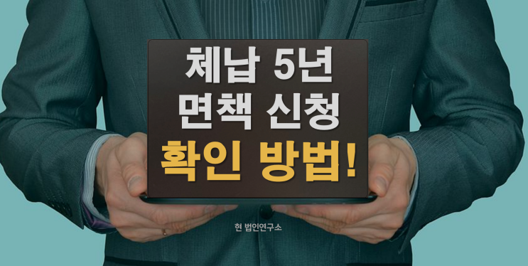  국세 체납 5년 넘었다면 면책 신청하세요