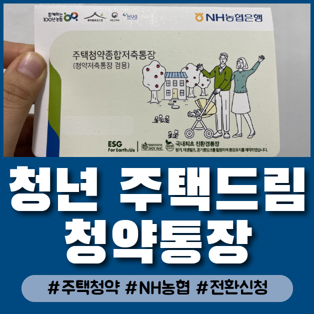  농협은행 청년 주택청약통장 청년 주택드림 청약통장으로 전환 신청