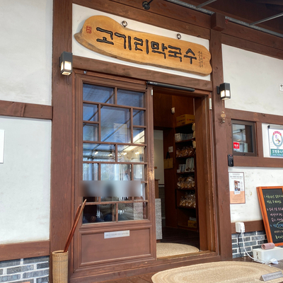  용인 맛집 고기리 막국수 :: 웨이팅 방법, 주차, 주문 방법