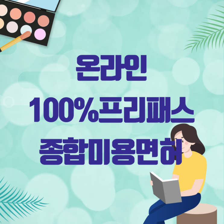  미용사종합자격증 종류 취득 요건 핵심 정보 가득 드려요 .