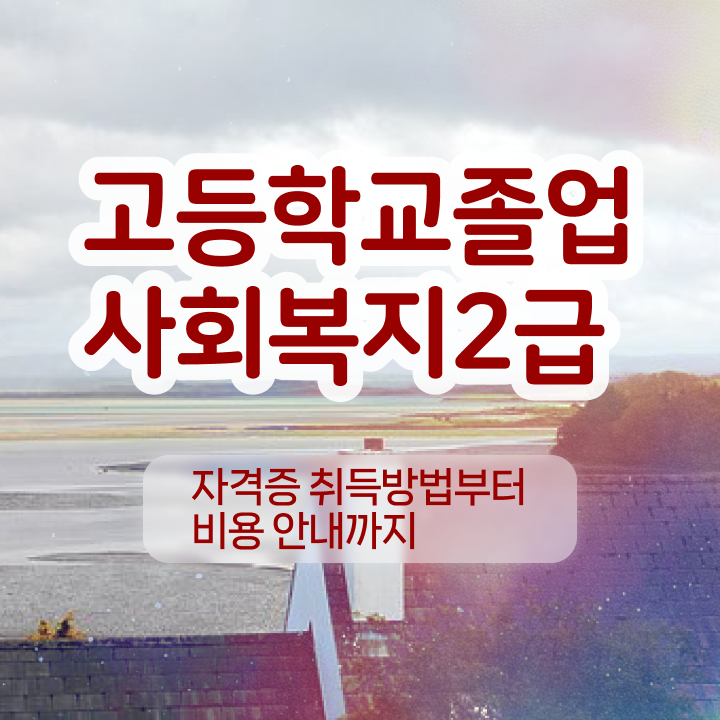  사회복지사2급학점은행제 사회복지사 자격증 . 수강 정보 와 취업 및 연봉 정보