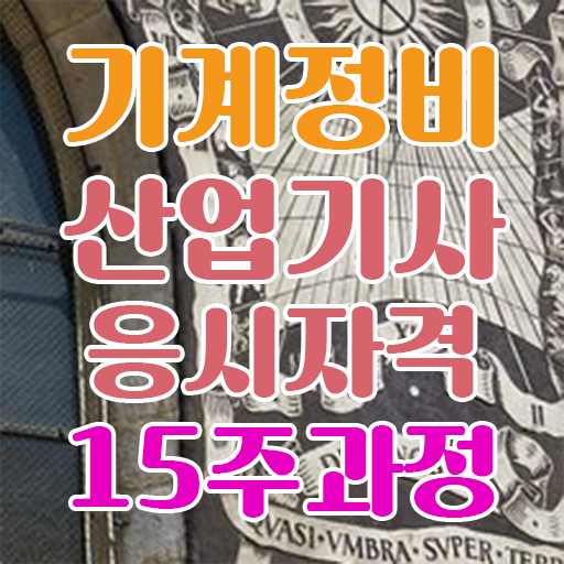  기계정비산업기사 필기 기계정비산업기사 취득 방법 필수 정보 보고가세요