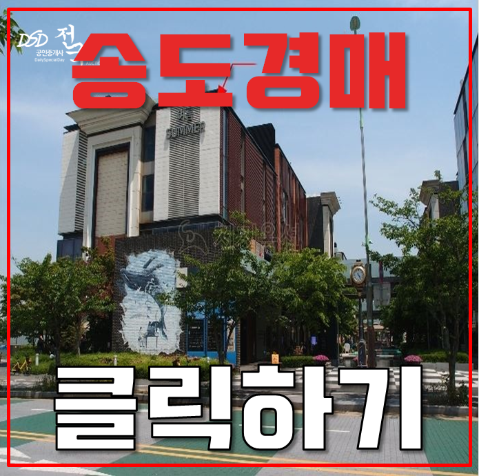 송도경매 연수구 커낼워크D2 오피스텔 14평 1억대 급매 송도경매 연수구 커낼워크D2 오피스텔 14평 1억대 급매
