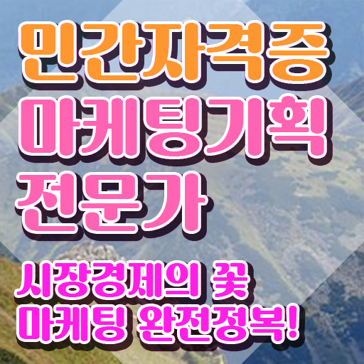  홍보마케팅자격증 , 마케팅기획전문가 자격증 하는 일과 자격증 후기 , 경력 활용 방안