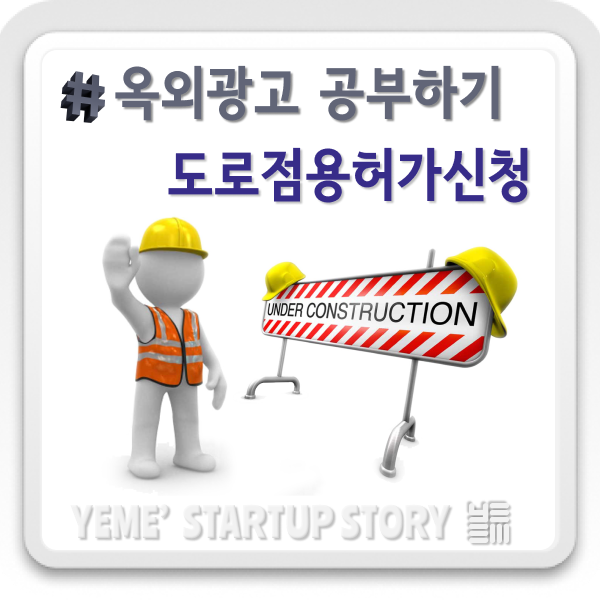  옥외광고 공부하기 - 도로점용허가신청