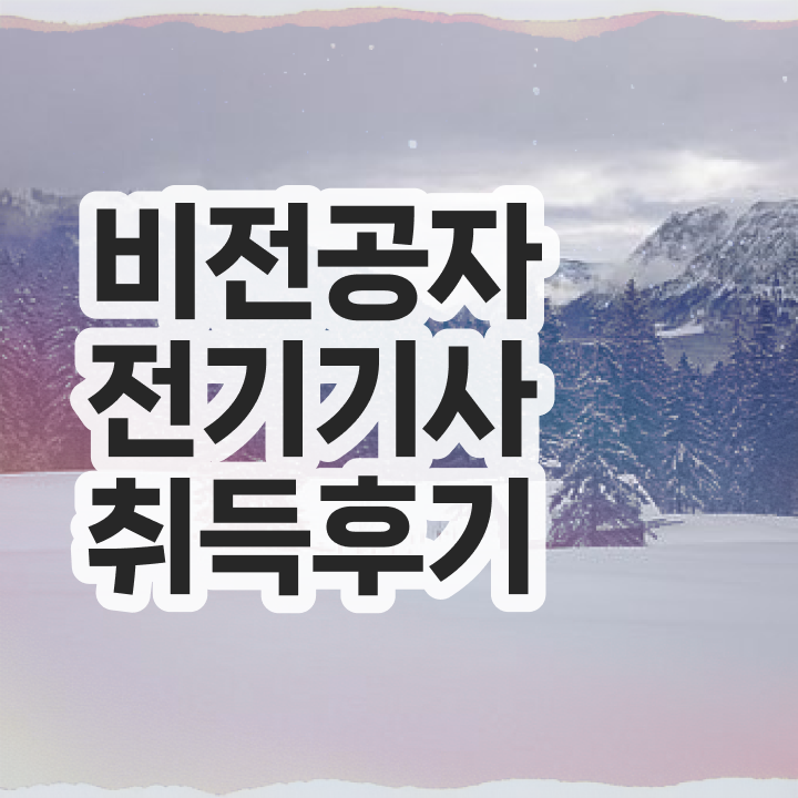  전기기사 자격요건 전기기사 자격증 취득 단기간 준비방법은?