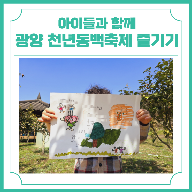  아이들과 함께 광양 옥룡 천년동백축제 즐기기