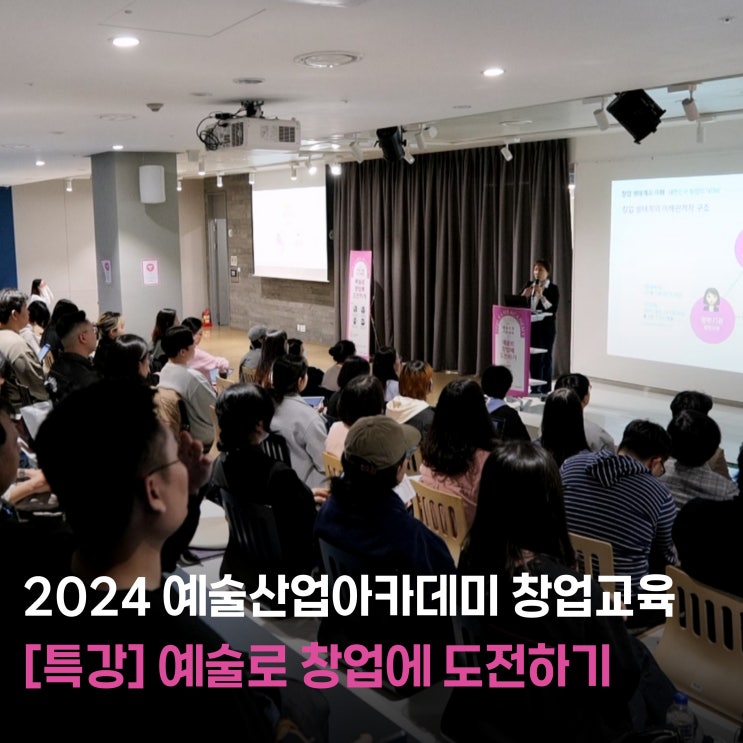  [공개특강] '예술로 창업에 도전하기' 아카데미 교육 후기