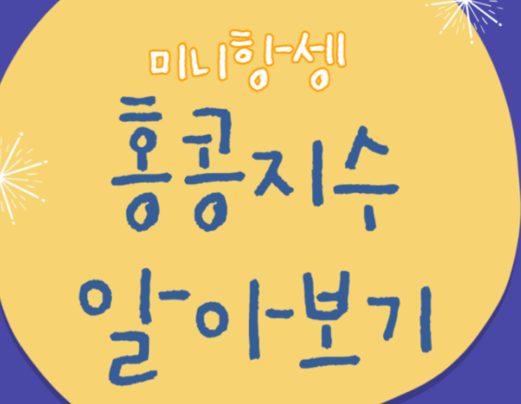 미니항셍 선물거래 홍콩지수 공부 하는법
