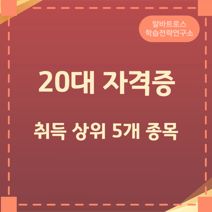 20대 자격증 취득 상위 5개 종목 20대 자격증 취득 상위 5개 종목