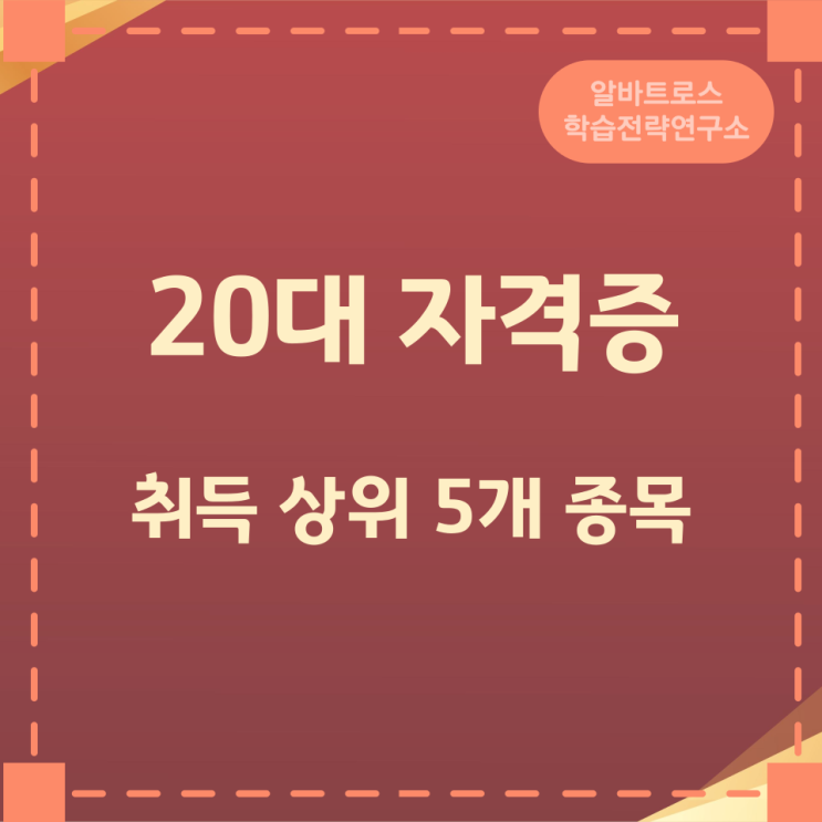 20대 자격증 취득 상위 5개 종목