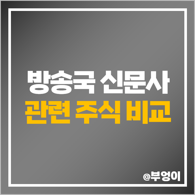 방송국 신문사 관련주 종류 순위 콘텐트리중앙 주식 SBS YTN 주가 방송국 신문사 관련주 종류 순위 콘텐트리중앙 주식 SBS YTN 주가