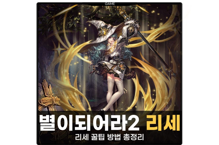  별이되어라2 리세마라 방법 RPG게임